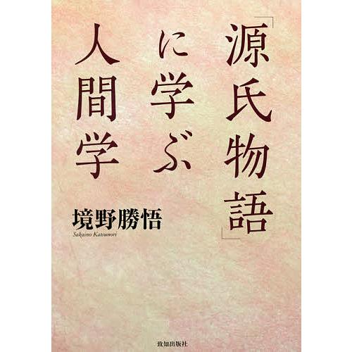 源氏物語 に学ぶ人間学 境野勝悟