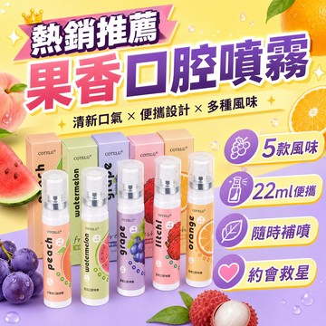 口氣清新劑 口腔噴霧 水蜜桃荔枝葡萄西瓜香橙 持久型噴霧去口臭 22ml 便攜式噴霧漱口噴霧