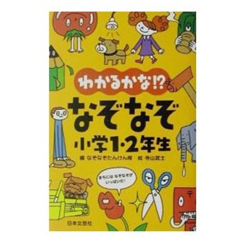 わかるかな なぞなぞ小学１ ２年生 寺山武士 通販 Lineポイント最大0 5 Get Lineショッピング