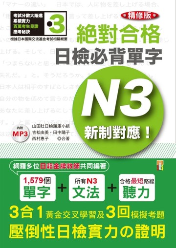 新制對應 絕對合格！日檢必背單字N3（25K＋MP3）（精修版）【二手書_良好】TAAZE讀冊生活