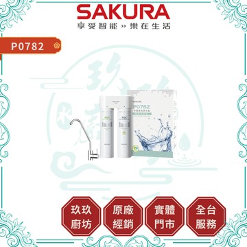 【櫻花淨水】P0782 快捷高效淨水器｜贈安裝｜除菌級濾材｜活性碳濾芯｜專利濾芯｜SGS認證｜5%蝦幣｜0782