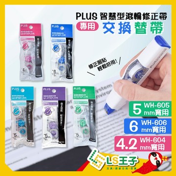 【現貨 免運費🔥】PLUS 普樂士 MR修正帶 替換帶 智慧型滾輪修正帶替帶 修正帶 補充帶  立可白 修正液