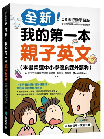 全新！我的第一本親子英文【QR碼行動學習版】 ：中小學優良課外讀物掛保證，雙語[二手書_良好]