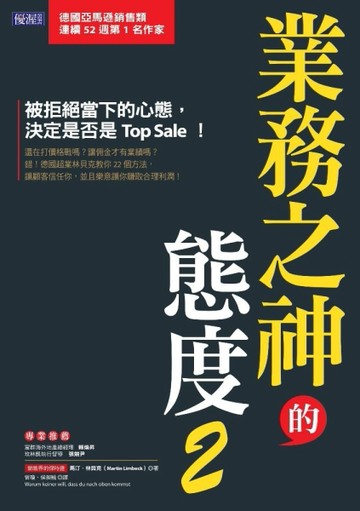 業務之神的態度（2）：被拒絕當下的心態，決定是否是Top Sale！[二手書_良好]