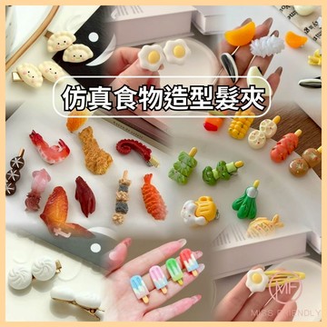 現貨 台灣 ✨ 食物造型髮夾 糖葫蘆 造型夾 仿真食物髮夾 趣味搞怪 荷包蛋 包子 水餃 創意送禮 瀏海夾 造型髮飾