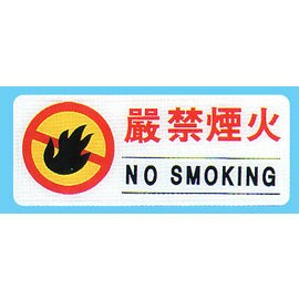 【新潮指示標語系列】BS貼牌-嚴禁煙火BS-297/個【APP滿額下單4%點數(單一帳號最高1500點)】5/31止
