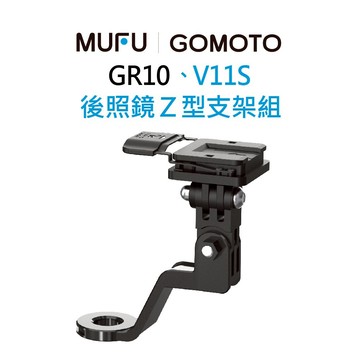 MUFU V11S｜GOMOTO GR10機車行車記錄器配件-後照鏡Z型支架組