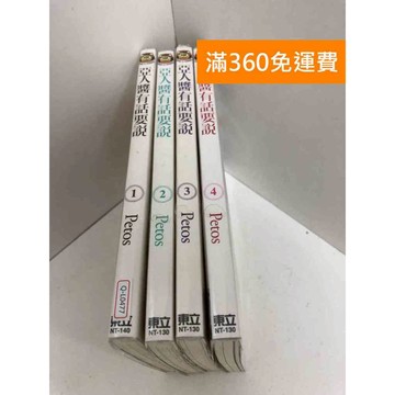 【雷根360免運】【送贈品】亞人醬有話要說1 共4冊 #八成新 #七成新【Q-L0477】