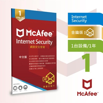 邁克菲防毒mcafee internet security 網路防毒使者1台1年中文卡片版