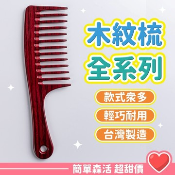 木紋質感 小巧美髮隨身梳💕【台灣現貨】髮梳 梳子 糖果色 梳子 護髮按摩順髮密齒梳 尖頭梳