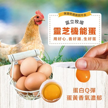 【初品果】初品果x富立牧場 靈芝機能雞蛋 白蛋/紅蛋/彩色蛋  60顆/90顆-廠商直送