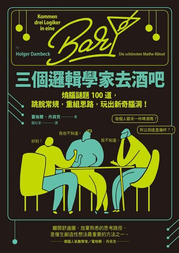 【電子書】三個邏輯學家去酒吧：燒腦謎題100道，跳脫常規，重組思路，玩出新奇腦洞！