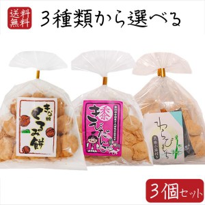 餅菓子3種類から選べる3個 わらびもち200g きびだんご200g きな粉くるみ餅220g 餅菓子 和菓子 お茶菓子 駄菓子 ギフト プレ