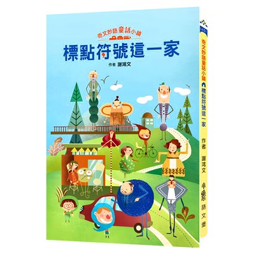 奇文妙語童話小鎮 標點符號這一家
