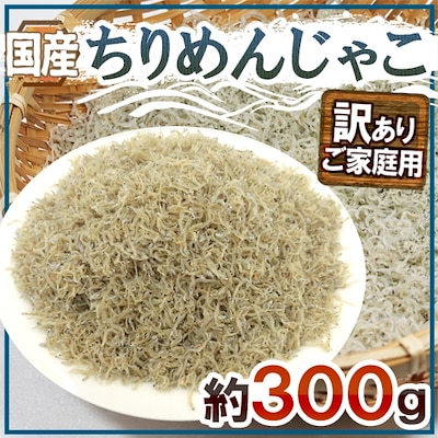 国産 ちりめんじゃこ 訳あり 約300g しらす干し（冷凍便）