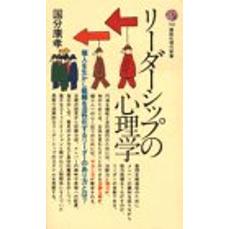 リーダーシップの心理学 (講談社現代新書)