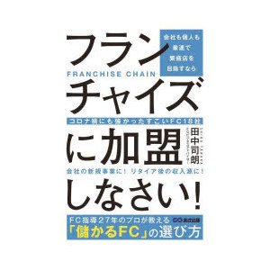 会社も個人も最速で繁盛店を目指すならフランチャイズに加盟しなさい コロナ禍にも強かったすごいFC18社