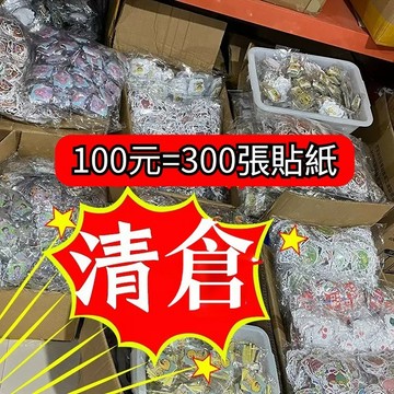 「出清 100元300張貼紙」清倉貼紙 貼紙 特價貼紙 獎勵貼紙 行李箱貼紙 水壺貼紙 安全帽貼紙 防水貼紙