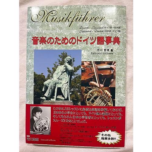 音楽のためのドイツ語事典