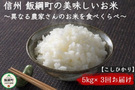 [0898]信州飯綱町　美味しいお米の定期便　5kg×3回 ＜品種おまかせ＞ ※沖縄および離島への配送不可　長野県飯綱町