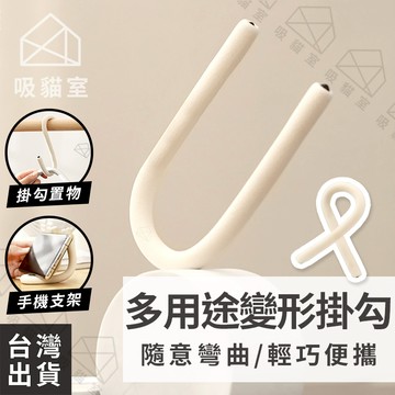 【吸貓室🖤隔日到貨】可彎曲掛鉤 掛鉤 S掛勾 任意變形 多功能掛鉤 S型掛鉤 衣櫃鎖 掛勾 無痕掛勾 衣帽掛鉤 隨身掛鉤