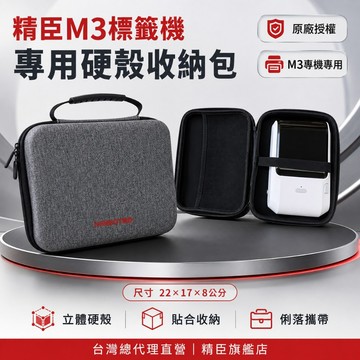 NIIMBOT精臣M3標籤機專用硬殼收納包 防撞抗壓便攜保護 配件整理 原廠授權台灣總代理公司貨專業售後維修