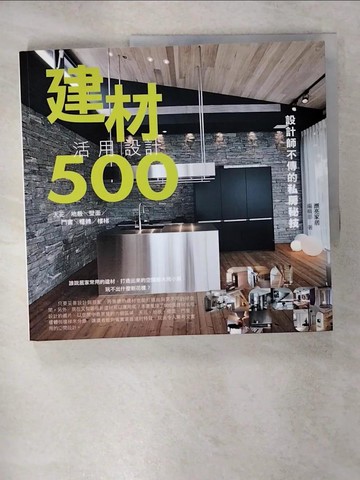 【書寶二手書T7／設計_QYH】設計師不傳的私房秘技建材活用設計500_漂亮家居編輯部
