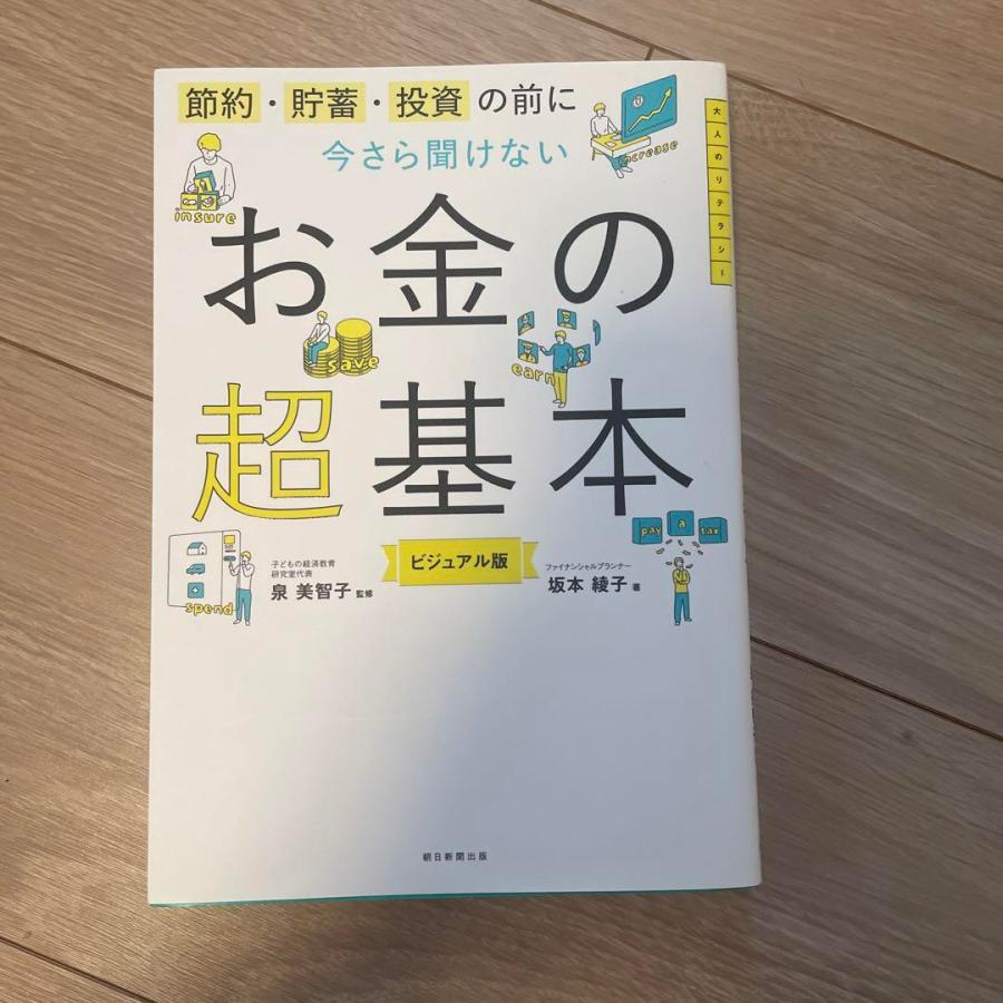 今さら聞けないお金の超基本