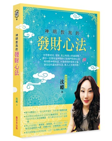 神明教我的發財心法[二手書_良好]