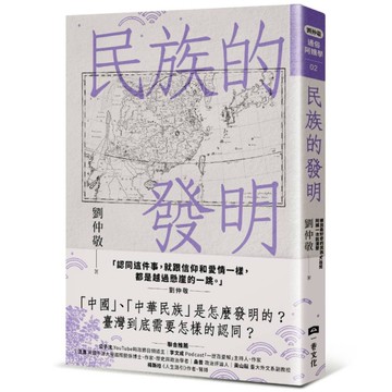 民族的發明：鄉民最好奇的民族大哉問，阿姨一次說清楚【劉仲敬．通俗阿姨學02】