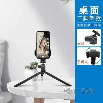 [免運]手機直播支架三腳架拍照三角架夾拍攝架神器抖音自拍補光燈戶外平板 ATF 夏季狂歡 果果輕時尚 全館免運