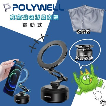 《POLYWELL》電動式真空磁吸折疊支架 支援Magsafe手機支架 車用導航 家用追劇 懶人支架 解放雙手
