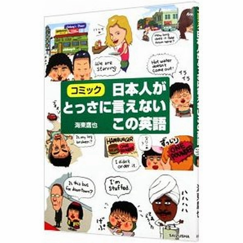 日本人がとっさに言えないこの英語 海東鷹也 通販 Lineポイント最大0 5 Get Lineショッピング