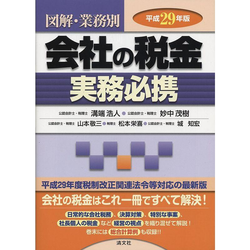 会社の税金実務必携 (平成29年版 図解・業務別)