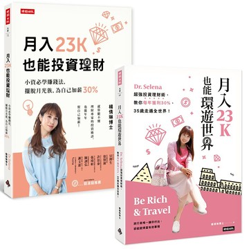 Dr.Selena 楊倩琳 博士作品：月入23K也能投資理財+月入23K也能環遊世界