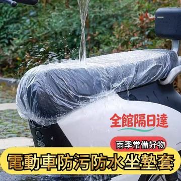 🌜台灣出貨🌛 一次性防水防雨罩 電動車防水套 電瓶車摩託車座套 坐墊套 電動車坐墊套 四季通用防塵罩防汙坐墊套