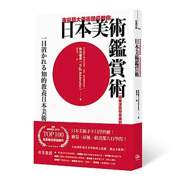 東京藝大美術館長教你日本美術鑑賞術