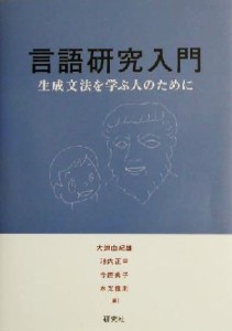  言語研究入門 生成文法を学ぶ人のために／大津由紀雄(編者),池内正幸(編者),今西典子(編者),水光雅則(編者)