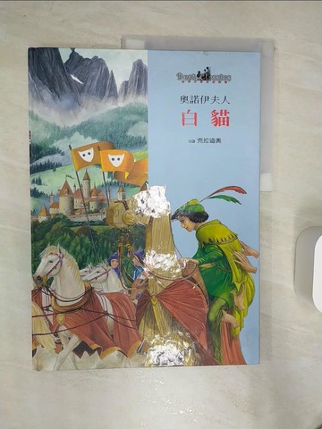 【書寶二手書T3／少年童書_R4Q】白貓_奧諾伊夫人 (d'Aulnoy, Madam)