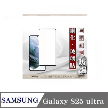 99免運  現貨 螢幕保護貼 三星 Samsung Galaxy S25 ultra 解鎖版 - 2.5D滿版滿膠 彩框鋼化玻璃保護貼 9H 螢幕保護貼【愛瘋潮】