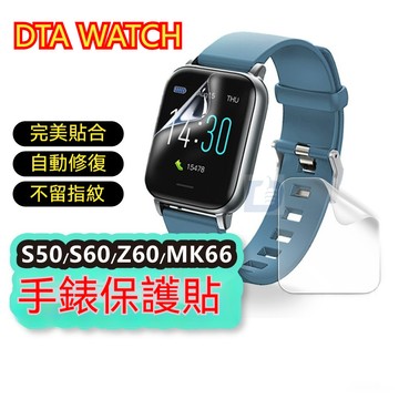 🔥超低價 DTA WATCH S60 Z60 手錶保護貼 DTA WATCH MK66 S50 手錶保護貼 自動修復小