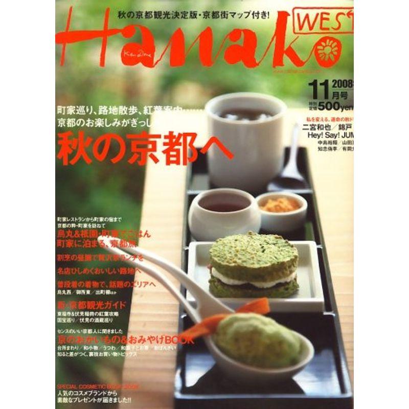 Hanako WEST (ハナコウエスト) 2008年 11月号 雑誌