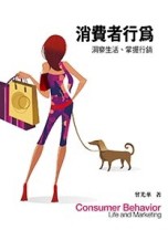消費者行為：洞察生活、掌握行銷（2/e）[二手書_良好]