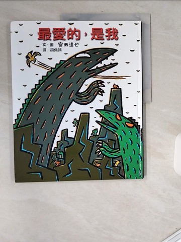 【書寶二手書T1／少年童書_T74】最愛的，是我_宮西達也