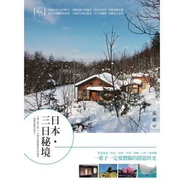 日本・三日秘境：6種心境之旅×13個沿途絕無僅有的風景，一場愛的魔幻旅行！_Readmoo 讀墨電子書