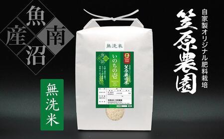 笠原農園米 いのちの壱 無洗米 5kg