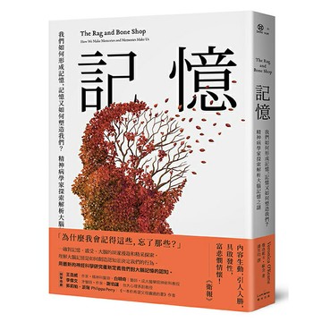記憶：我們如何形成記憶，記憶又如何塑造我們？精神病學家探索解析大腦記憶之謎/薇洛妮卡‧歐金 (Veronica O’Keane)