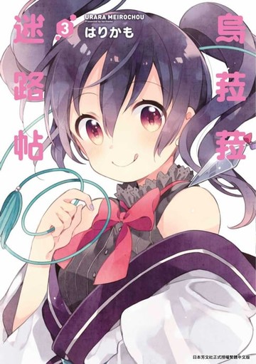 【電子書】烏菈菈迷路帖(03)