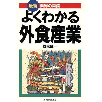 よくわかる外食産業 最新　業界の常識／国友隆一(著者)