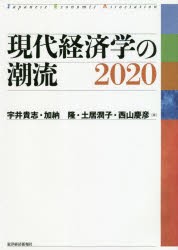 現代経済学の潮流